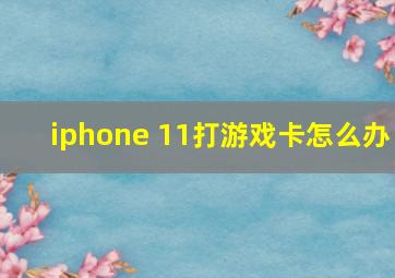 iphone 11打游戏卡怎么办